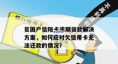 贫困户信用卡逾期贷款与优解决方案