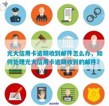 光大信用卡逾期发邮箱：关于逾期通知及处理 *** ，是否需要报案？