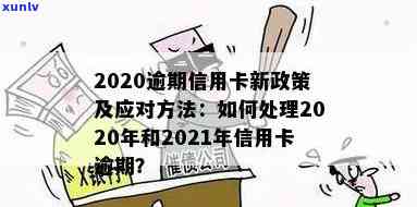 2020年信用卡逾期新政策全面解析：如何应对逾期款项、影响及解决办法