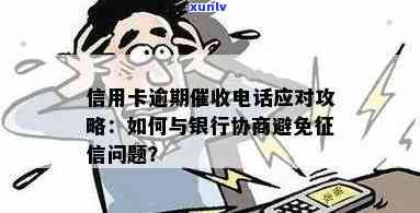 对信用卡逾期技巧：如何应对 *** ？