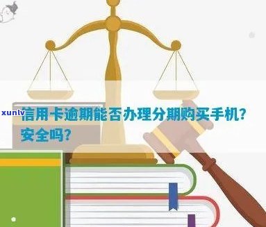 '手机分期逾期后，能否办理信用卡？安全吗？还能继续分期吗？'