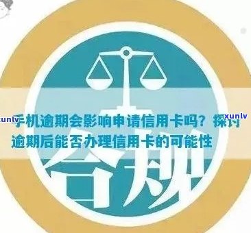 '手机分期逾期后，能否办理信用卡？安全吗？还能继续分期吗？'