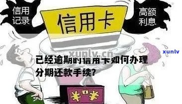 '手机分期逾期后，能否办理信用卡？安全吗？还能继续分期吗？'