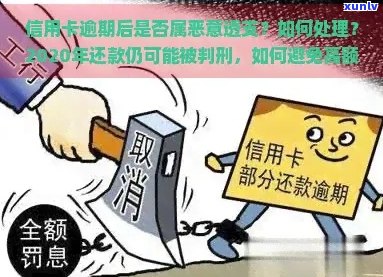 信用卡逾期恶意透支会介入吗？处理 *** 和后果是什么？