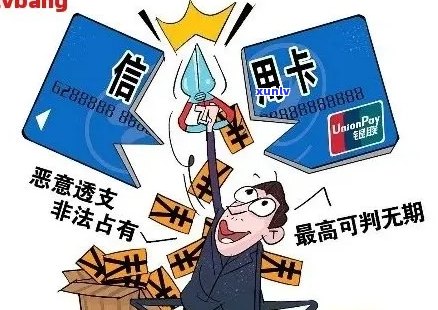 信用卡逾期恶意透支：明确立案标准，维护消费者权益