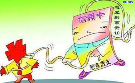 信用卡逾期恶意透支：明确立案标准，维护消费者权益