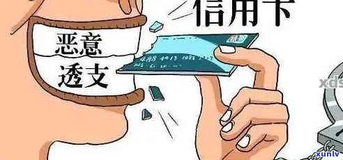 信用卡逾期恶意透支