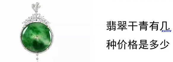 翡翠价格参考：老干青翡翠每斤多少钱？如何辨别真假？购买注意事项？