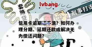 信用卡逾期后多久无法进行分期付款？了解逾期影响及解决 *** 