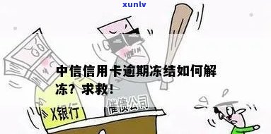 中信信用卡逾期锁定了怎么解锁？一个月被冻结怎么办？