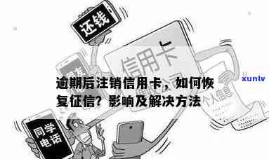 有过逾期信用卡注销会怎么样？如何恢复及注意事项