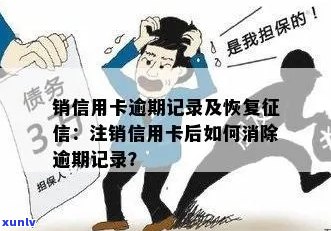 逾期后注销信用卡，如何恢复：解决 *** 与建议