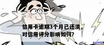 信用卡逾期后还款：是否影响信用评分？