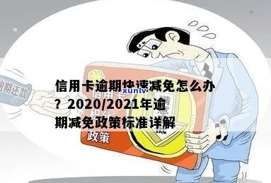 信用卡逾期利息减免依据怎么写：2021年政策及申请指南