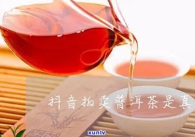 普秀普洱茶抖音直播真实性揭秘：如何辨别直播真伪？