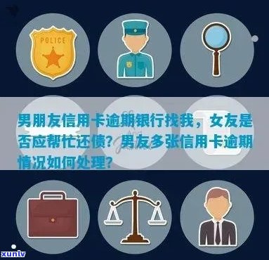 发现男朋友信用卡逾期五六年没还，女朋友是否应该承担还款责任？