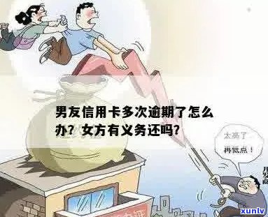 发现男朋友信用卡逾期五六年没还，女朋友是否应该承担还款责任？