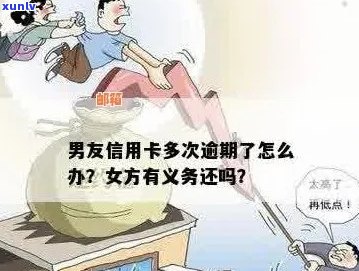 面对男朋友信用卡欠款，我应该如何处理？这里有全面的建议和解决方案