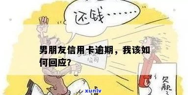 面对男朋友信用卡欠款，我应该如何处理？这里有全面的建议和解决方案