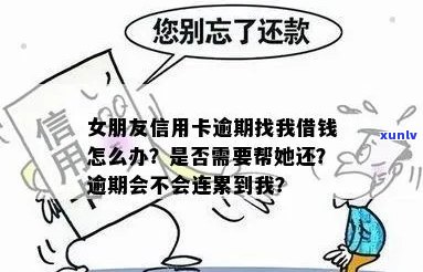 男朋友信用卡逾期银行找我：女朋友是否应该帮忙还债？