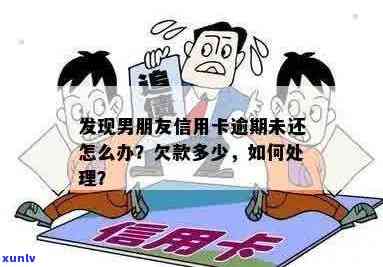 男朋友负债累累：发现信用卡欠款的惊人真相