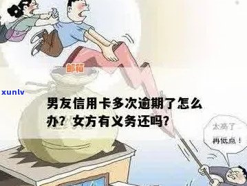 男朋友负债累累：发现信用卡欠款的惊人真相