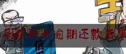 信用卡逾期利息累积会导致信用受损吗？如何避免逾期利息对的影响？