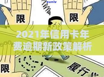 信用卡年费逾期算几条法律：2021年新政策解读与应对策略