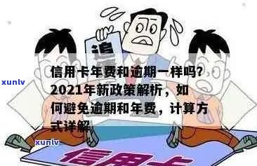 信用卡年费逾期算几条法律：2021年新政策解读与应对策略