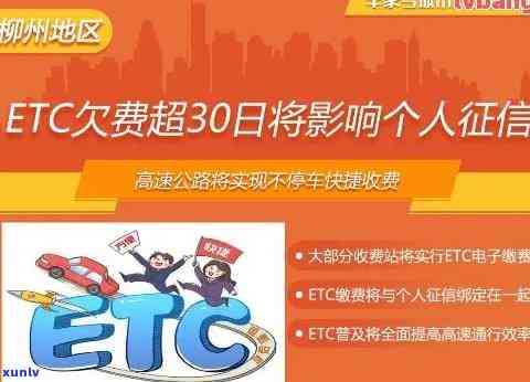 因为etc卡欠款导致信用卡逾期怎么办