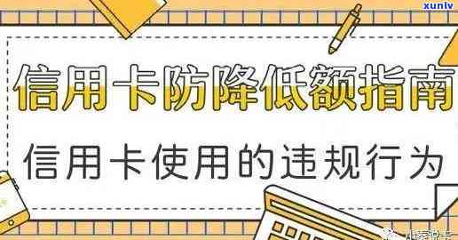 信用卡降额后如何恢复信用额度？