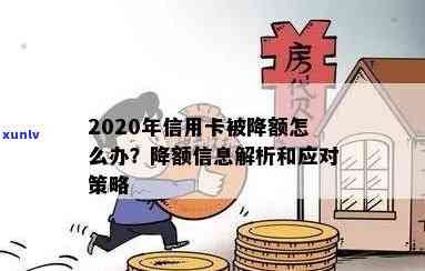 2020年信用卡额度大幅下调：原因、影响及应对策略