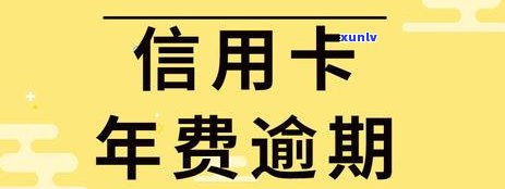 信用卡欠款逾期上的时间及相关影响：了解详细情况及避免逾期的策略