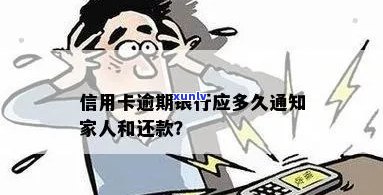 信用卡欠款逾期未还款，多久会通知家属？