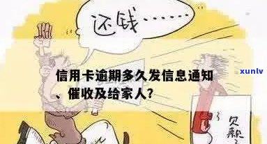 信用卡欠款逾期未还款，多久会通知家属？