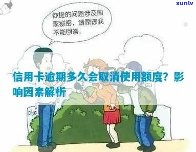 信用卡欠款逾期多久会被取消使用：详细解答与影响因素分析