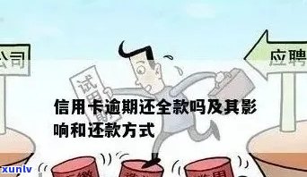 信用卡欠款逾期多久会被取消使用：详细解答与影响因素分析