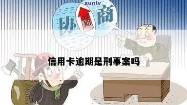 信用卡逾期刑事还是民事