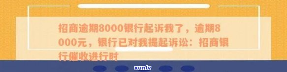 招商银行逾期8000元：法务部起诉真实性分析