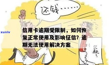 信用卡逾期后，网吧消费受限：如何解决逾期问题并恢复正常上网体验？