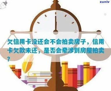 房贷没还完信用卡逾期，可以拍卖房子吗？