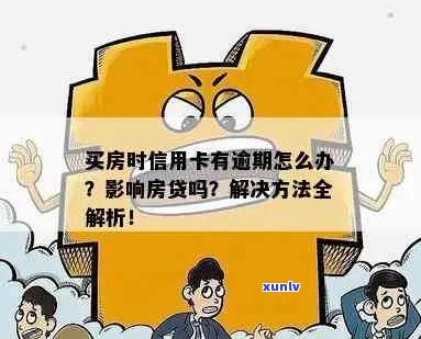 购房子信用卡逾期怎么办，会有什么后果？有房贷信用卡逾期如何贷款？