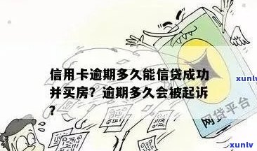 房子没卖掉信用卡逾期