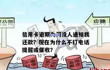 信用卡逾期忽然没 *** 怎么回事？为什么现在不提醒了？