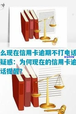 信用卡逾期忽然没 *** 怎么回事？为什么现在不提醒了？