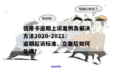 陕西信用卡逾期被诉怎么办？2021年及2020年逾期案例处理指南