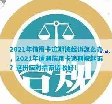 陕西信用卡逾期被诉怎么办？2021年及2020年逾期案例处理指南