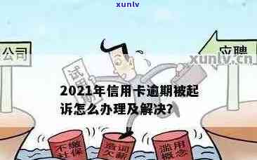 '2021年信用卡逾期被起诉：解决策略与可能后果'