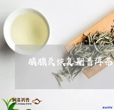 胰腺炎复期饮茶适宜吗？如何选择茶品？有哪些禁忌？