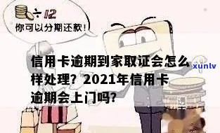 信用卡逾期上门取证规定：最新时间与程序解析